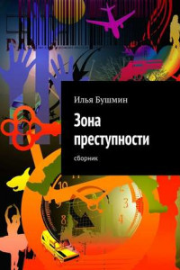 Книга Зона преступности. Сборник