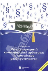 Книга Международное коммерческое арбитражное третейское разбирательство