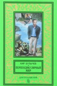 Книга Перпендикулярный мир