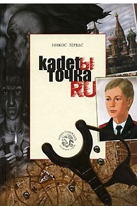 Книга Кадеты Точка Ру. Книга 2