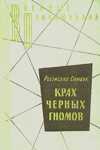 Книга Крах черных гномов