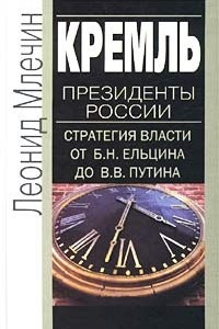 Книга Кремль. Президенты России. Стратегия власти от Б. Н. Ельцина до В. В. Путина