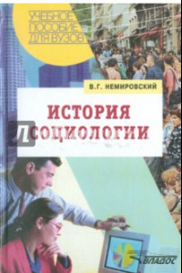 Книга История социологии. Учебное пособие