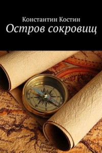 Книга Остров Сокровищ