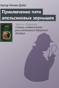 Книга Пять апельсиновых зернышек