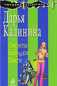 Книга Секреты бабушки Ванги