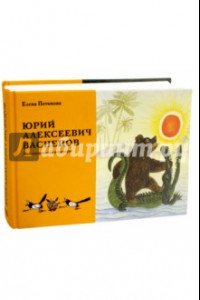 Книга Юрий Алексеевич Васнецов. Жизнь и творчество. 1900 - 1973.  Иллюстрированная монография