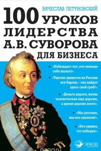 Книга 100 уроков лидерства А.В. Суворова для бизнеса