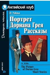 Книга The Picture of Dorian Gray. Short Stories