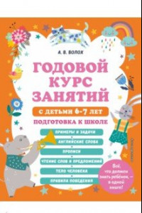 Книга Годовой курс занятий с детьми 6-7 лет. Подготовка к школе