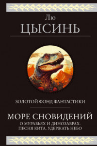 Книга Море сновидений. О муравьях и динозаврах. Песня кита. Удержать небо