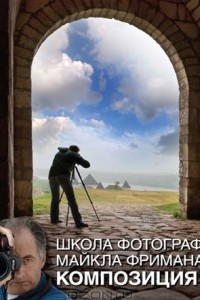 Книга Школа фотографии Майкла Фримана. Композиция