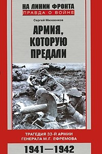 Книга Армия, которую предали. Трагедия 33-й армии генерала М. Г. Ефремова. 1941-1942