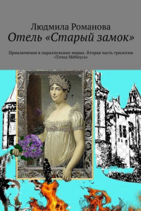 Книга Отель «Старый замок». Приключения в параллельных мирах. Вторая часть трилогии «Точка Мёбиуса»