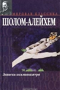 Книга Записки коммивояжера