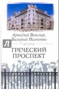 Книга Греческий проспект