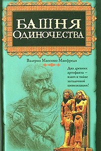 Книга Башня одиночества