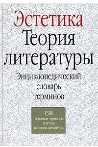 Книга Эстетика. Теория литературы. Энциклопедический словарь терминов