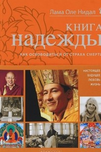 Книга Книга надежды. Как освободиться от страха смерти