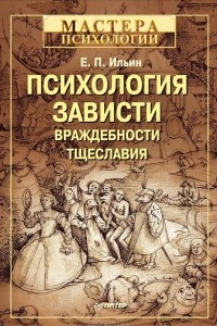 Книга Психология зависти, враждебности, тщеславия