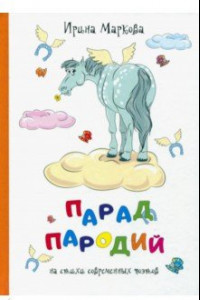 Книга Парад пародий