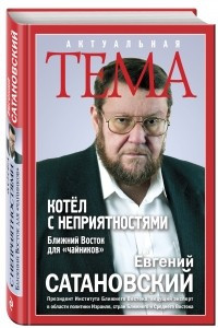 Книга Котёл с неприятностями. Ближний Восток для 