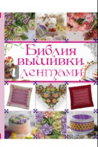 Книга Библия вышивки лентами