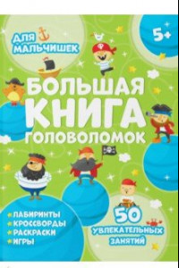 Книга Большая книга головоломок. Для мальчишек