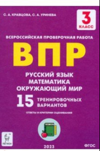 Книга Русский язык, математика, окружающий мир. 3 класс. Подготовка к ВПР. 15 тренировочных вариантов.ФГОС