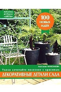 Книга Декоративные детали сада