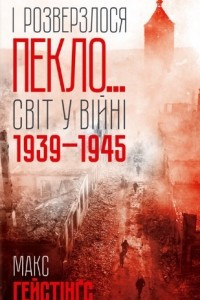 Книга І розверзлося пекло… Світ у війні 1939-1945 років