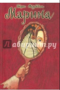 Книга Марина