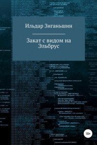 Книга Закат с видом на Эльбрус