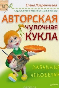 Книга Авторская чулочная кукла. Забавные человечки