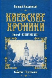 Книга Киевские хроники. Книга I. Юбилеи'2011