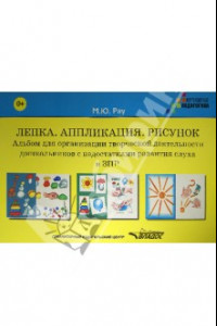 Книга Лепка. Аппликация. Рисунок. Альбом для организации творческой деятельности дошкольников с ЗПР