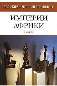 Книга Империи Африки