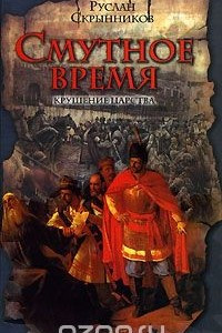 Книга Смутное время. Крушение царства