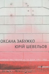 Книга Вибране листування на тлі доби. 1992-2002