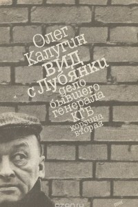 Книга Вид с Лубянки. Дело бывшего генерала КГБ. 