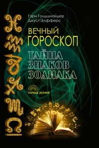 Книга Вечный гороскоп. Тайна знаков зодиака