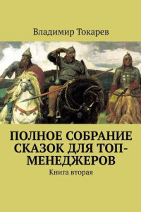 Книга Полное собрание сказок для топ-менеджеров. Книга вторая