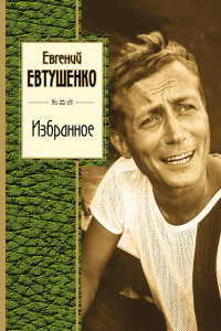 Книга Евгений Евтушенко. Избранное