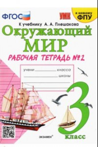 Книга Окружающий мир. 3 класс. Рабочая тетрадь к учебнику А.А. Плешакова. В 2-х частях. Часть 2. ФГОС