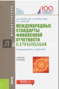 Книга Международные стандарты финансовой отчетности в страховании (для магистрантов). Учебное пособие