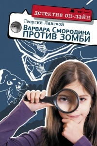 Книга Варвара Смородина против зомби