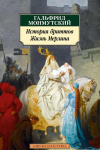 Книга История бриттов. Жизнь Мерлина