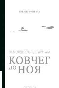 Книга Ковчег до Ноя. От Междуречья до Арарата