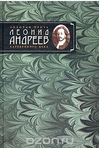 Книга Леонид Андреев. Избранное автором. Рассказы и повести