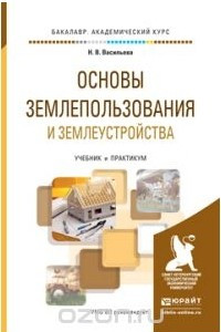 Книга Основы землепользования и землеустройства. Учебник и практикум для академического бакалавриата